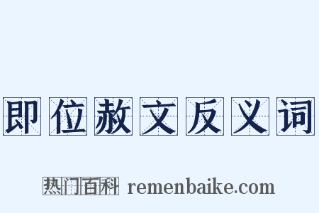 即位赦文反义词是什么意思的图片